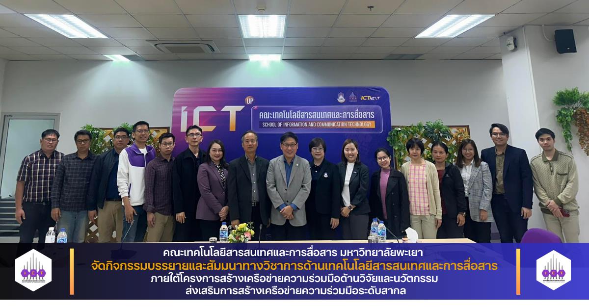 คณะ ICT จัดกิจกรรมบรรยายและสัมมนาทางวิชาการด้านเทคโนโลยีสารสนเทศและการสื่อสาร ส่งเสริมการสร้างเครือข่ายความร่วมมือระดับสากล  